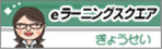 ぎょうせい eラーニングスクエア 無料体験