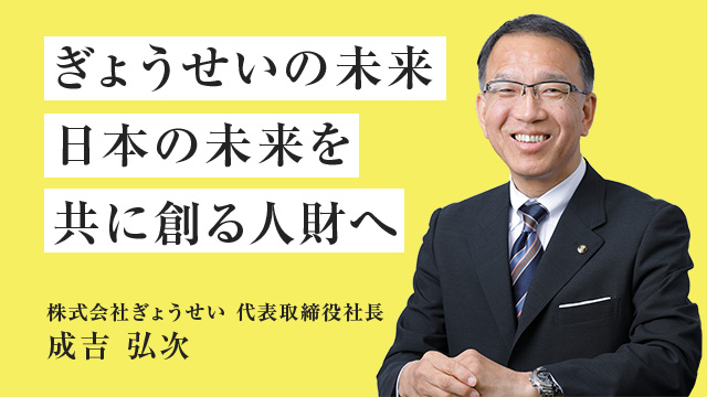 ぎょうせいの未来 日本の未来を共に創る人財へ 株式会社ぎょうせい 代表取締役社長　成吉 弘次