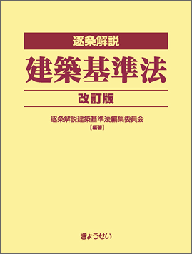 逐条解説　建築基準法　改訂版