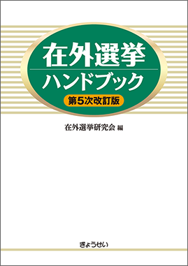 在外選挙ハンドブック　第５次改訂版