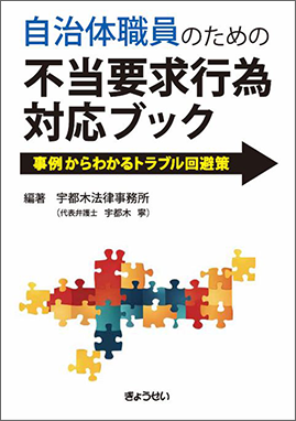 自治体職員のための　不当要求行為対応ブック　－事例からわかるトラブル回避策