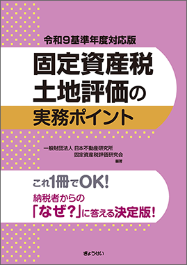 令和９基準年度対応版　固定資産税土地評価の実務ポイント