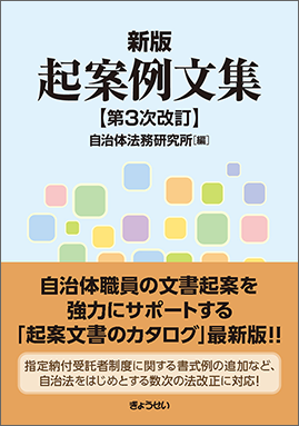 新版　起案例文集　第３次改訂
