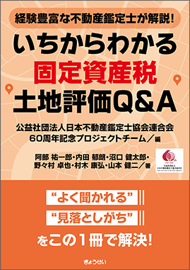 経験豊富な不動産鑑定士が解説！　いちからわかる固定資産税土地評価Ｑ＆Ａ