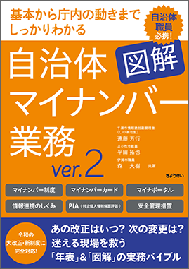 基本から庁内の動きまでしっかりわかる　図解　自治体マイナンバー業務ver.2