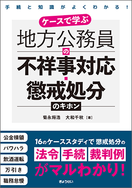 ケースで学ぶ　地方公務員の不祥事対応・懲戒処分のキホン