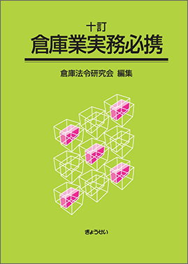 十訂　倉庫業実務必携