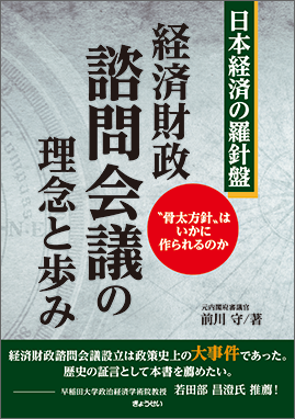 日本経済の羅針盤　経済財政諮問会議の理念と歩み　～〝骨太方針〟はいかに作られるのか～