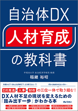 自治体DX“人材育成”の教科書