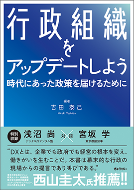 行政組織をアップデートしよう　～時代にあった政策を届けるために～