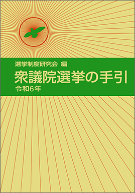 衆議院選挙の手引　令和６年