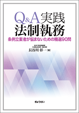 Ｑ＆Ａ実践法制執務　―条例立案者が悩まないための精選90問