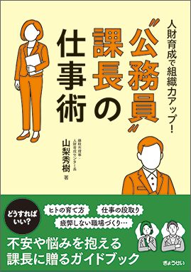 人財育成で組織力アップ！“公務員”課長の仕事術