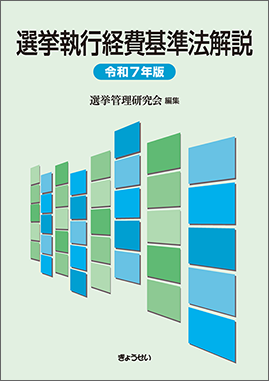 選挙執行経費基準法解説　令和７年版