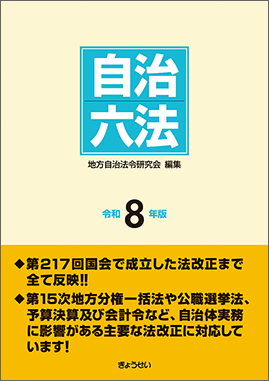 自治六法　令和８年版
