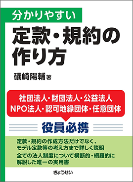 分かりやすい定款・規約の作り方
