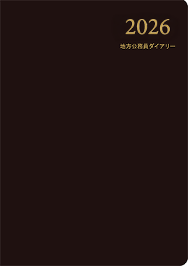地方公務員ダイアリー2026　B5判　黒