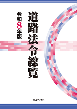 道路法令総覧　令和８年版