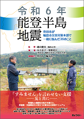 令和６年能登半島地震　吹田市が輪島市災害対策本部で一緒に悩んだ36のこと