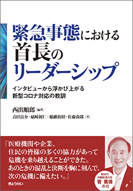 緊急事態における首長のリーダーシップ　インタビューから浮かび上がる新型コロナ対応の教訓