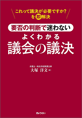 要否の判断で迷わない　よくわかる議会の議決