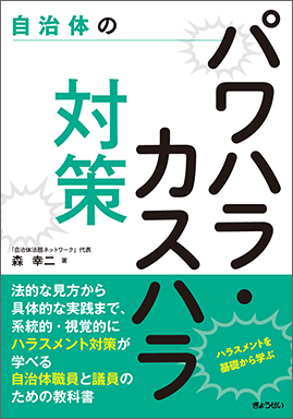 自治体のパワハラ・カスハラ対策　～ハラスメントを基礎から学ぶ～