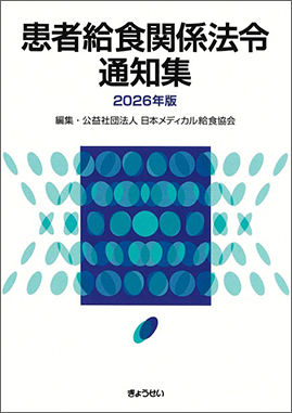 患者給食関係法令通知集2026年版