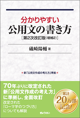 分かりやすい公用文の書き方　第２次改訂版　増補２