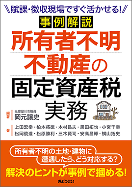 事例解説　所有者不明不動産の固定資産税実務