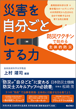 災害を「自分ごと」にする力～「防災ワクチン」で始める“主体的防災”～