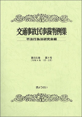 交通事故民事裁判例集　第55巻　第1号