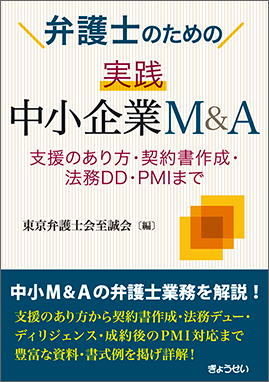 弁護士のための　実践　中小企業Ｍ＆Ａ　―支援のあり方・契約書作成・法務DD・PMIまで