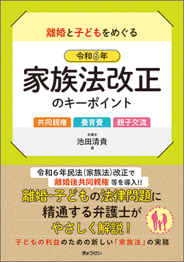 離婚と子どもをめぐる　令和６年家族法改正のキーポイント　～共同親権・養育費・親子交流～