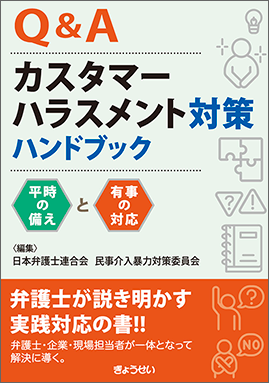 Q&Aカスタマーハラスメント対策ハンドブック　－平時の備えと有事の対応－