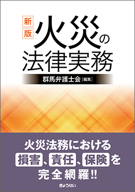 新版　火災の法律実務