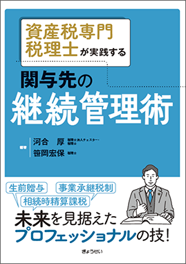 資産税専門税理士が実践する　関与先の継続管理術