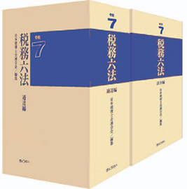 税務六法　法令編・通達編セット　令和7年版