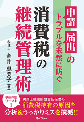 申請・届出のトラブルを未然に防ぐ　消費税の継続管理術