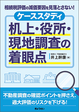 相続税評価の減価要因を見落とさない！　ケーススタディ　机上・役所・現地調査の着眼点