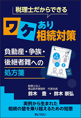 税理士だからできる　ワケあり相続対策　～負動産・争族・後継者難への処方箋