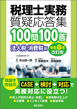 税理士実務質疑応答集　100問100答　法人税・消費税編〔令和８年改訂版〕