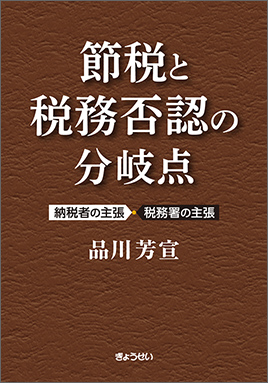 節税と税務否認の分岐点　～納税者の主張・税務署の主張