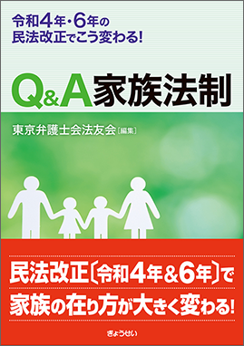 令和４年・６年の民法改正でこう変わる！　Q&A　家族法制