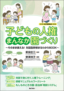 子どもの人権まんなか園づくり　そのまま使える！　対話型研修まるわかりBOOK