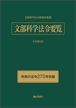 文部科学法令要覧　令和８年版