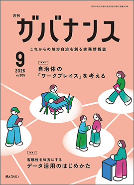 月刊　ガバナンス　2026年9月号 特集１：自治体の「ワークプレイス」を考える 特集２：客観性を味方にする　データ活用のはじめかた