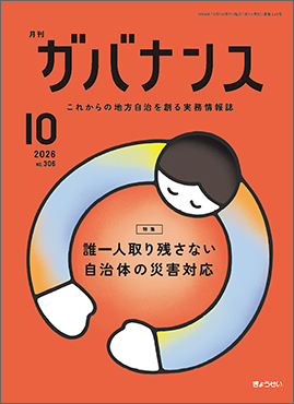 月刊　ガバナンス　2026年10月号 特集：誰一人取り残さない自治体の災害対応