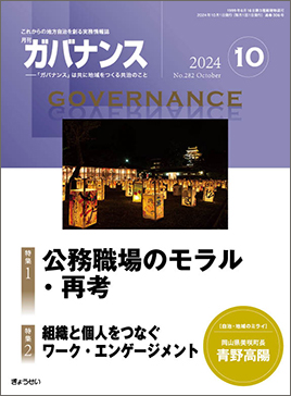 月刊　ガバナンス　2024年10月号　特集１：公務職場のモラル・再考　特集２：組織と個人をつなぐ　ワーク・エンゲージメント