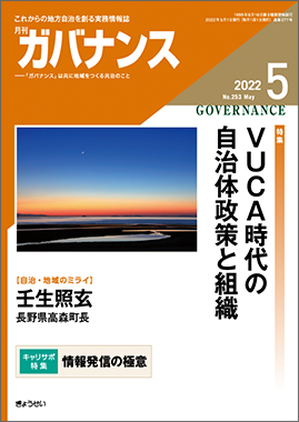 月刊　ガバナンス　2022年5月号　特集：VUCA時代の自治体政策と組織