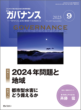 月刊　ガバナンス　2023年9月号　特集１：2024年問題と地域　特集２：都市型水害にどう備えるか